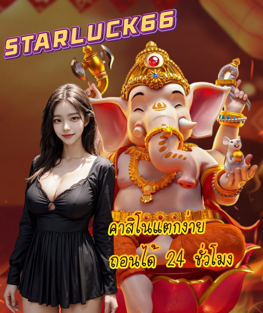starluck66 ทางเข้า