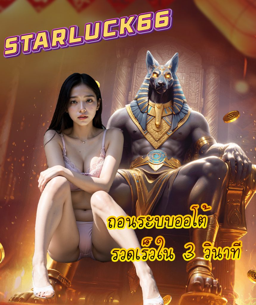 starluck66 ไม่ผ่านเอเย่นต์